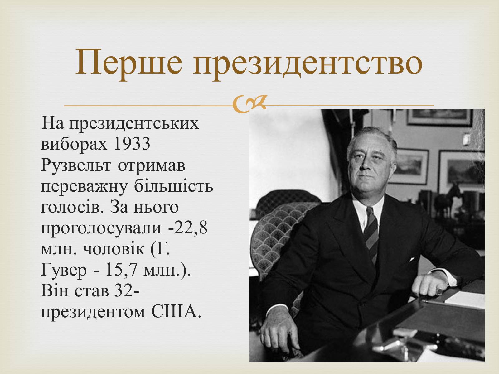 Презентація на тему «Франклін Делано Рузвельт» (варіант 5) - Слайд #5 Презентація на тему «Франклін Делано Рузвельт» (варіант 5) - Слайд #5