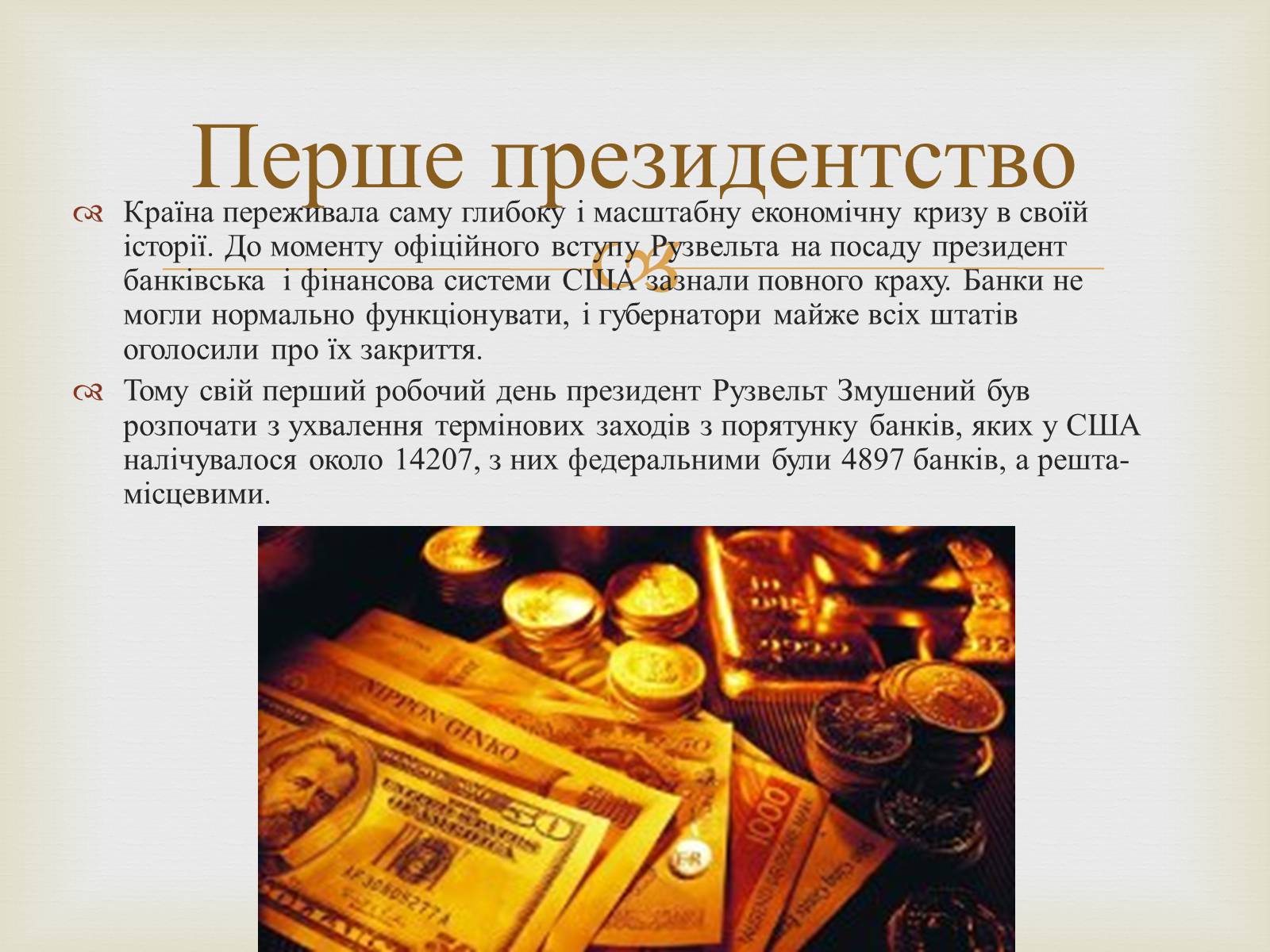 Презентація на тему «Франклін Делано Рузвельт» (варіант 5) - Слайд #6 Презентація на тему «Франклін Делано Рузвельт» (варіант 5) - Слайд #6