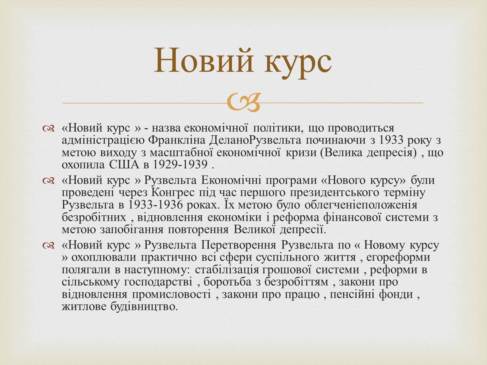 Презентація на тему «Франклін Делано Рузвельт» (варіант 5) - Слайд #7 Презентація на тему «Франклін Делано Рузвельт» (варіант 5) - Слайд #7
