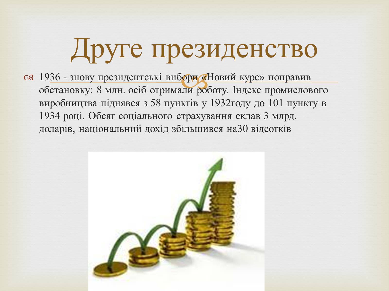 Презентація на тему «Франклін Делано Рузвельт» (варіант 5) - Слайд #8 Презентація на тему «Франклін Делано Рузвельт» (варіант 5) - Слайд #8