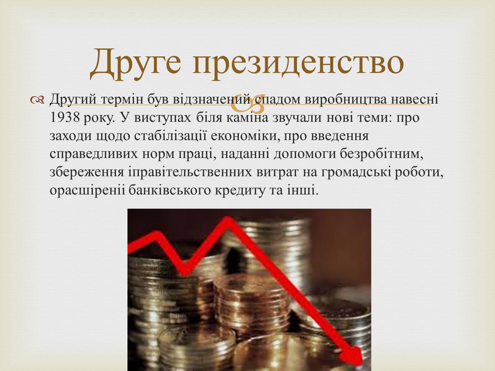 Презентація на тему «Франклін Делано Рузвельт» (варіант 5) - Слайд #9 Презентація на тему «Франклін Делано Рузвельт» (варіант 5) - Слайд #9