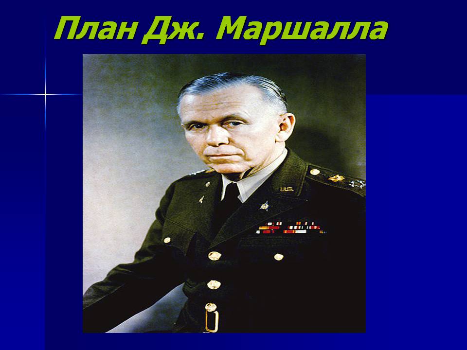 Презентація на тему «План Маршала» - Слайд #1 Презентація на тему «План Маршала» - Слайд #1