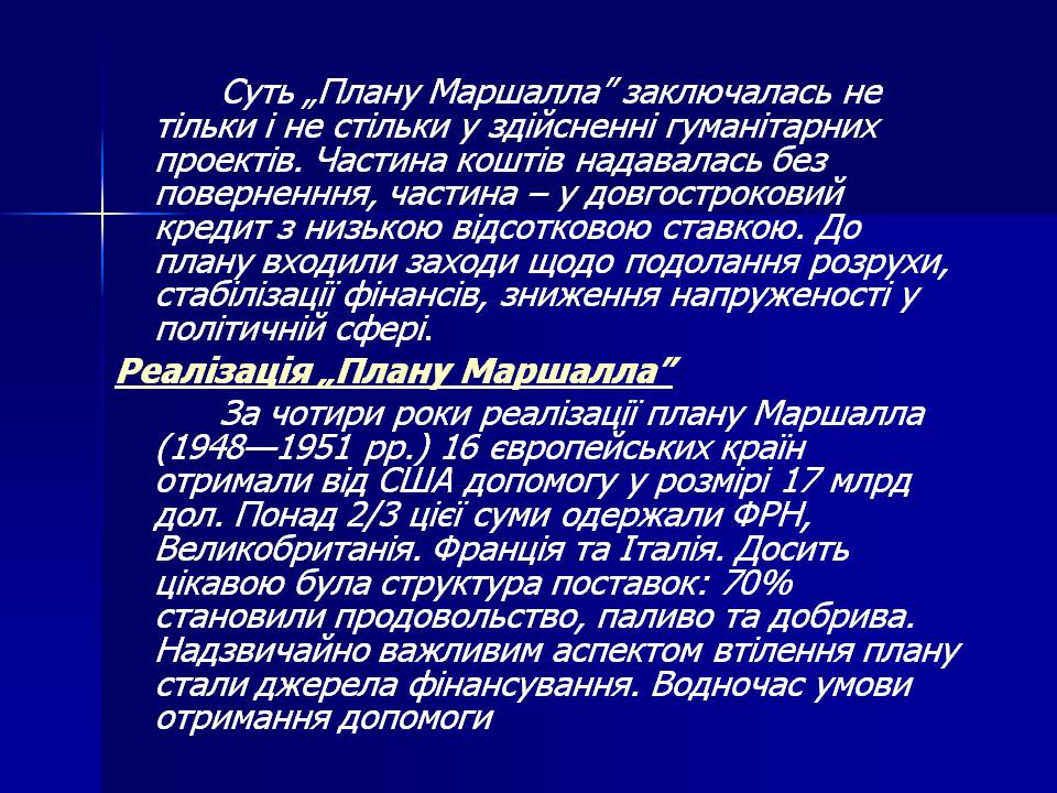 Презентація на тему «План Маршала» - Слайд #12 Презентація на тему «План Маршала» - Слайд #12