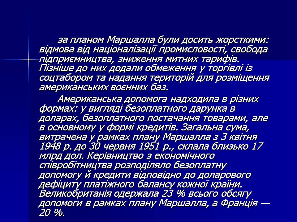 Презентація на тему «План Маршала» - Слайд #13 Презентація на тему «План Маршала» - Слайд #13