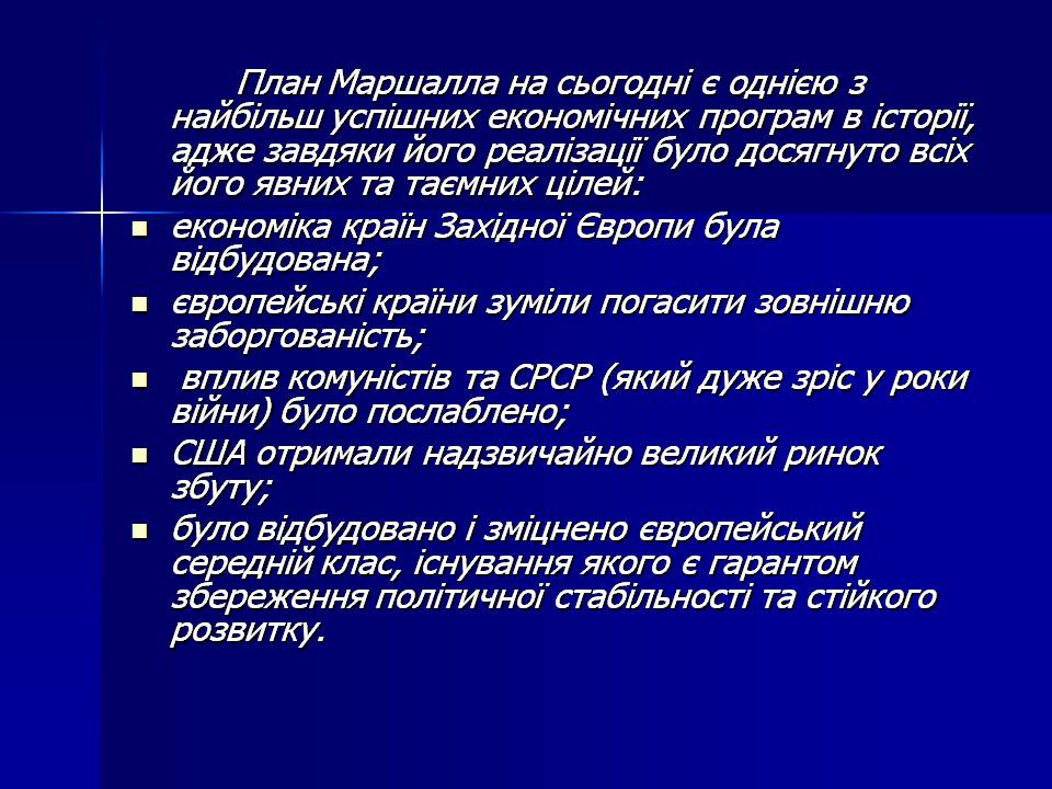 Презентація на тему «План Маршала» - Слайд #14 Презентація на тему «План Маршала» - Слайд #14