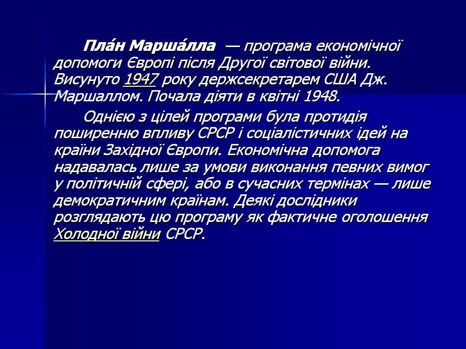 Презентація на тему «План Маршала» - Слайд #2 Презентація на тему «План Маршала» - Слайд #2