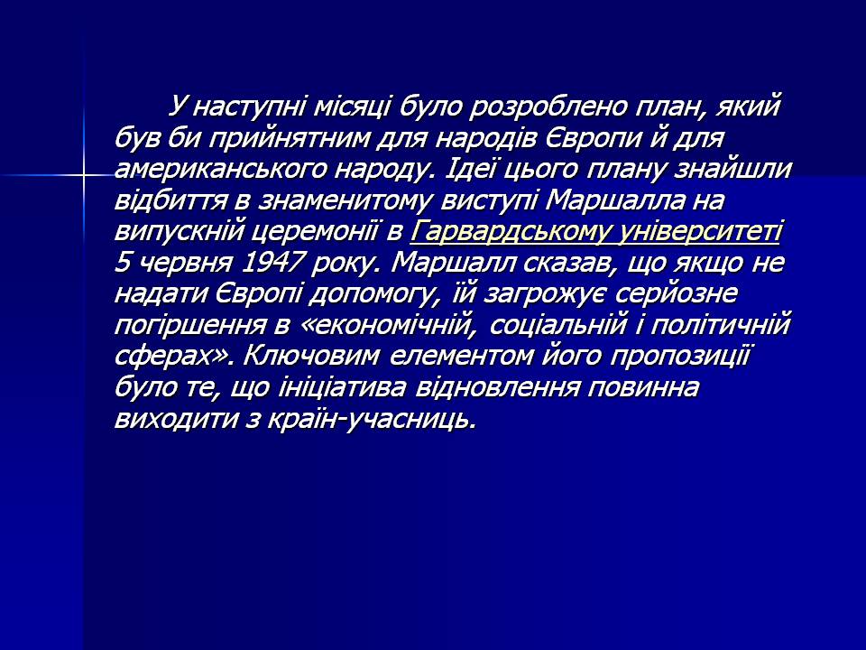 Презентація на тему «План Маршала» - Слайд #4 Презентація на тему «План Маршала» - Слайд #4