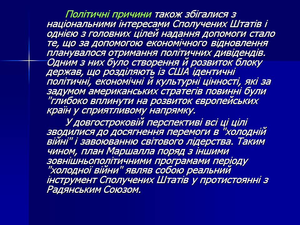 Презентація на тему «План Маршала» - Слайд #7 Презентація на тему «План Маршала» - Слайд #7