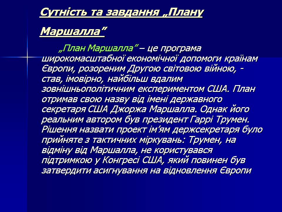 Презентація на тему «План Маршала» - Слайд #8 Презентація на тему «План Маршала» - Слайд #8