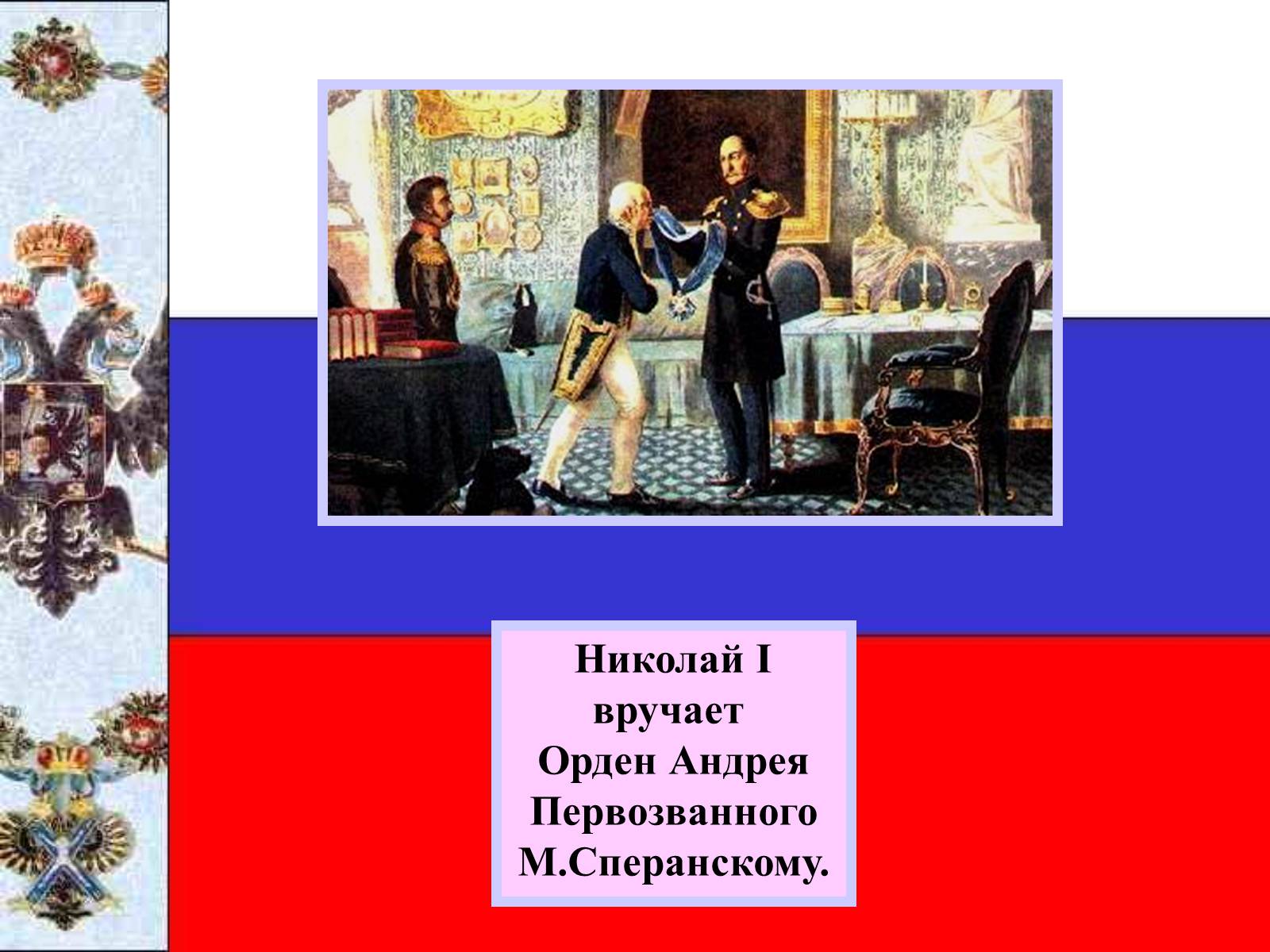 Презентація на тему «Николай I» - Слайд #4
