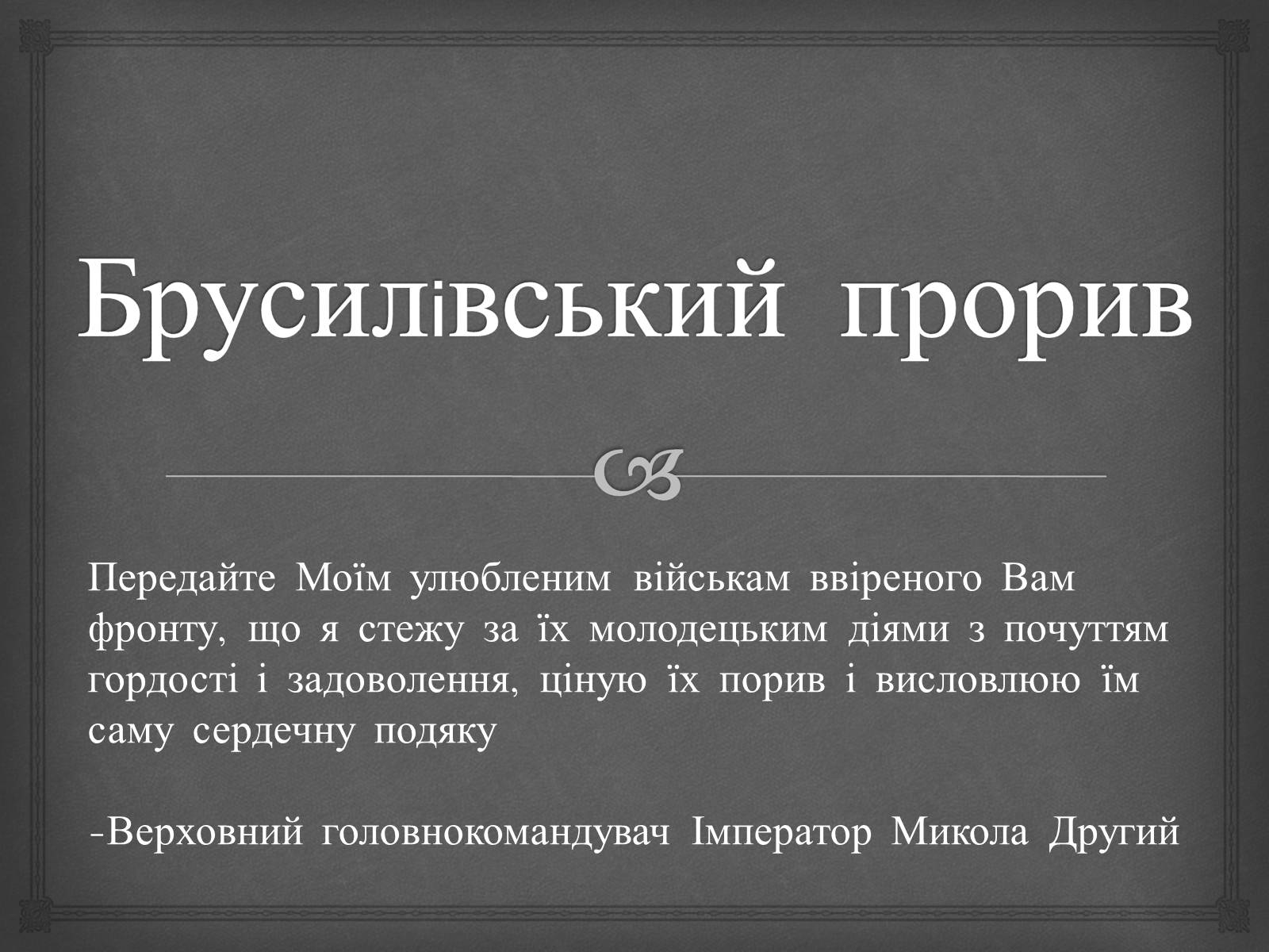 Презентація на тему «Брусилiвський прорив» - Слайд #1 Презентація на тему «Брусилiвський прорив» - Слайд #1