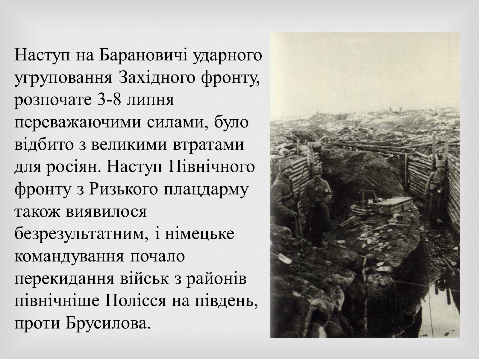 Презентація на тему «Брусилiвський прорив» - Слайд #10 Презентація на тему «Брусилiвський прорив» - Слайд #10