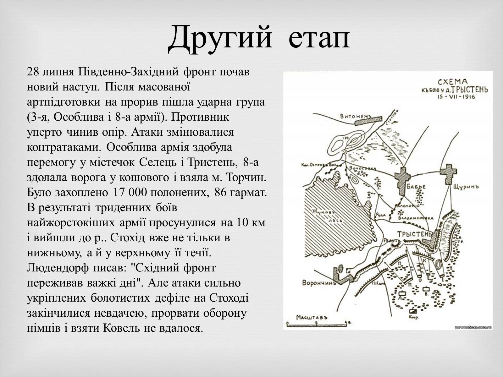 Презентація на тему «Брусилiвський прорив» - Слайд #11 Презентація на тему «Брусилiвський прорив» - Слайд #11