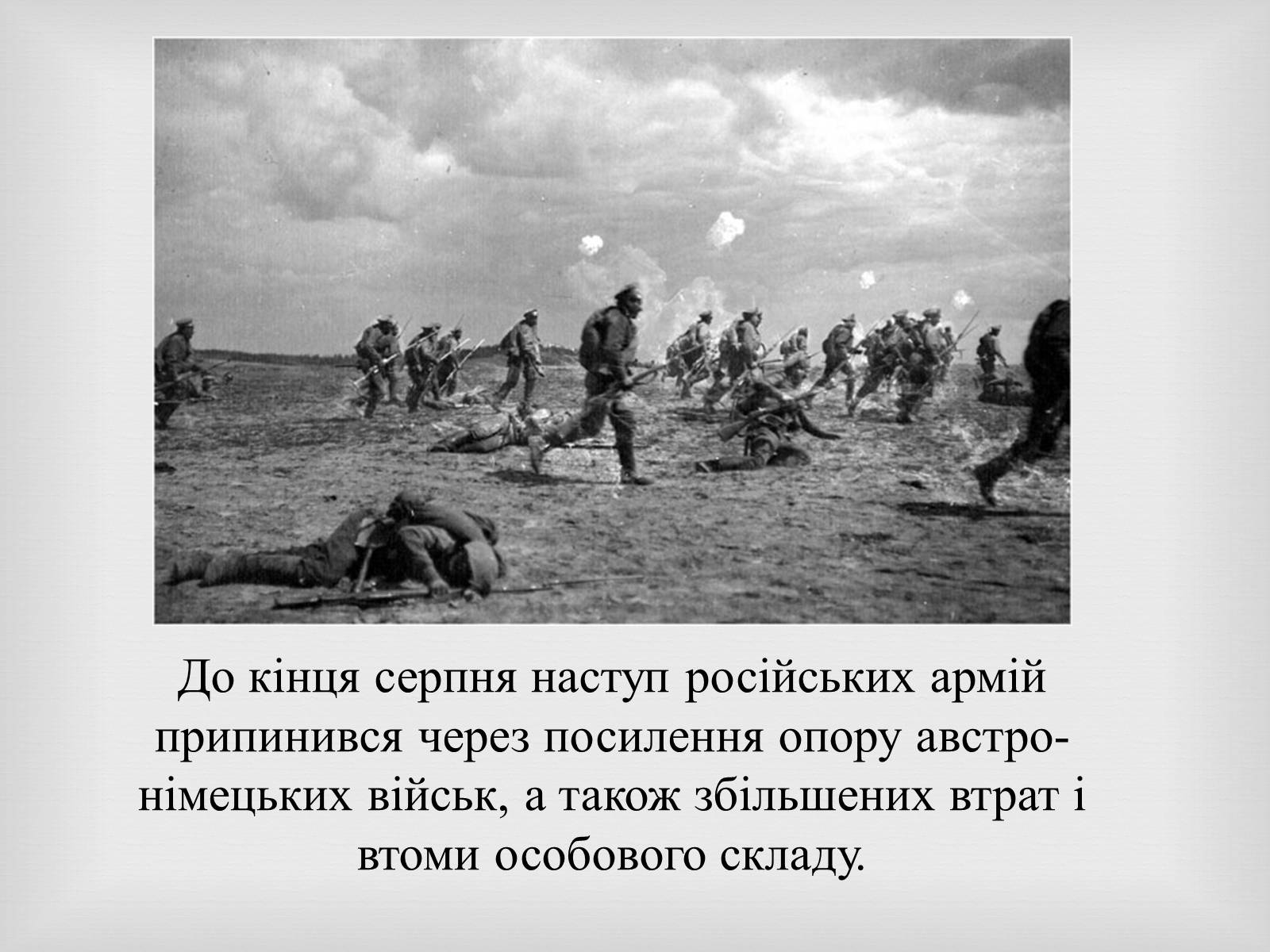 Презентація на тему «Брусилiвський прорив» - Слайд #12 Презентація на тему «Брусилiвський прорив» - Слайд #12