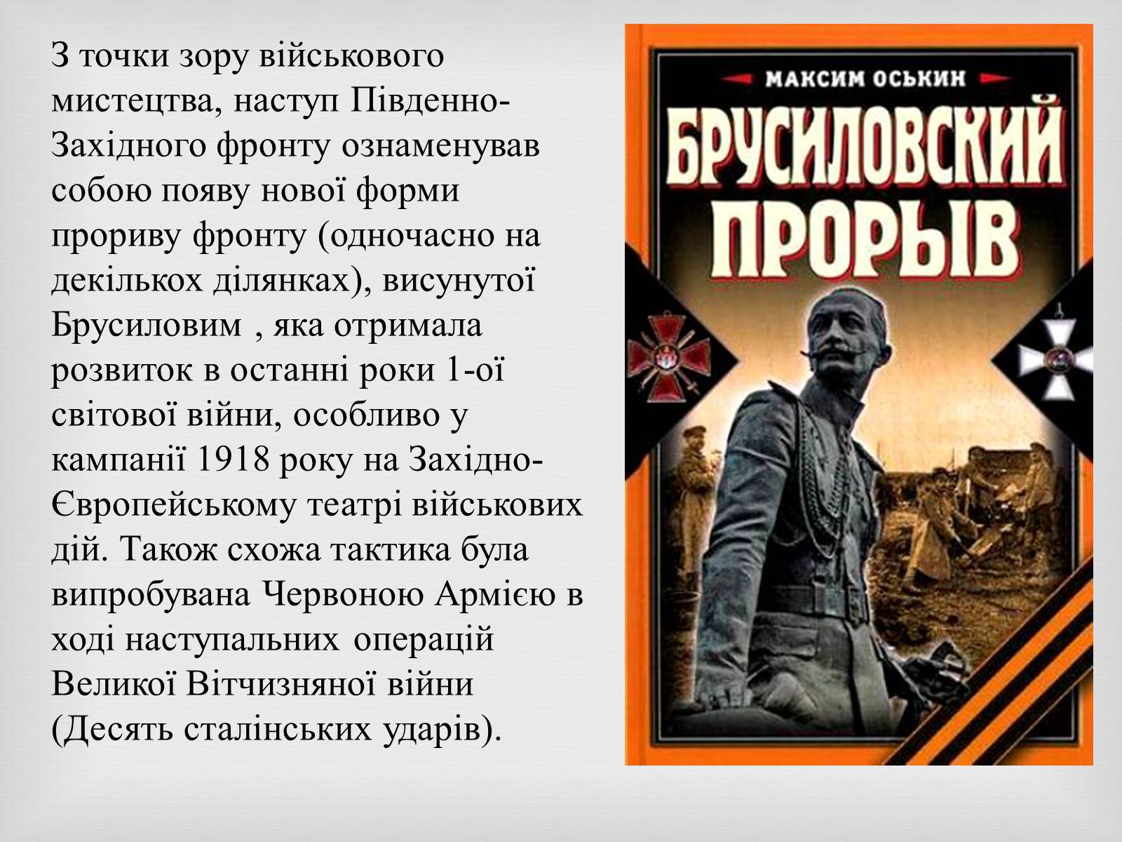 Презентація на тему «Брусилiвський прорив» - Слайд #14 Презентація на тему «Брусилiвський прорив» - Слайд #14