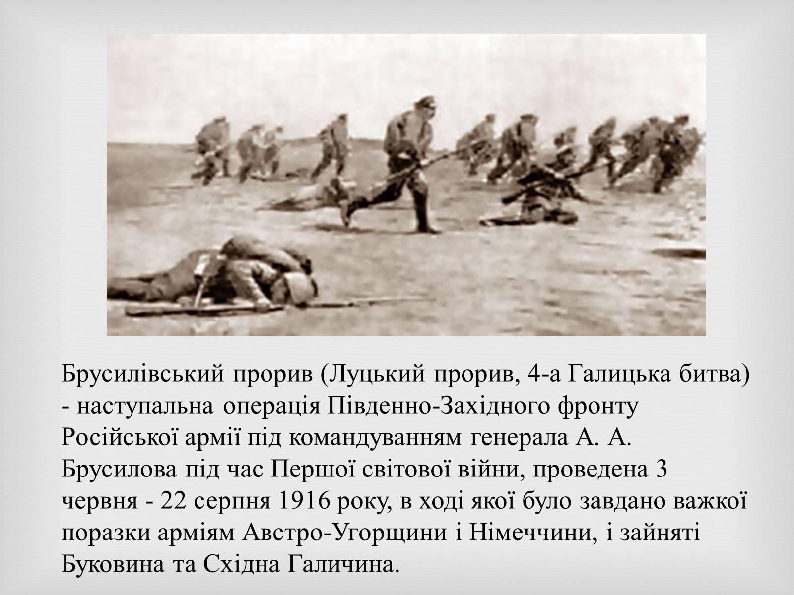 Презентація на тему «Брусилiвський прорив» - Слайд #2 Презентація на тему «Брусилiвський прорив» - Слайд #2