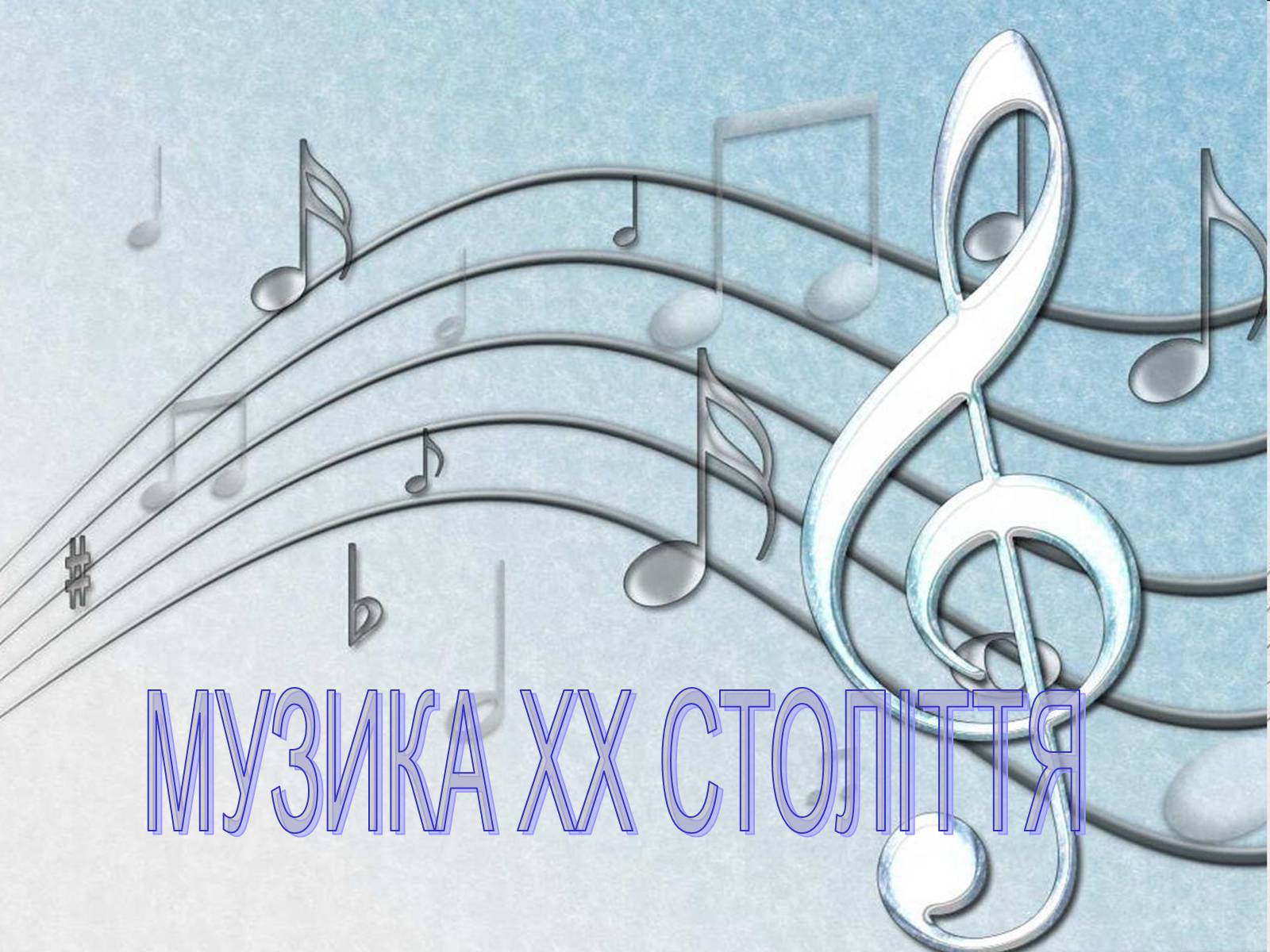 Презентація на тему «Музика ХХ століття» (варіант 2) - Слайд #1 Презентація на тему «Музика ХХ століття» (варіант 2) - Слайд #1
