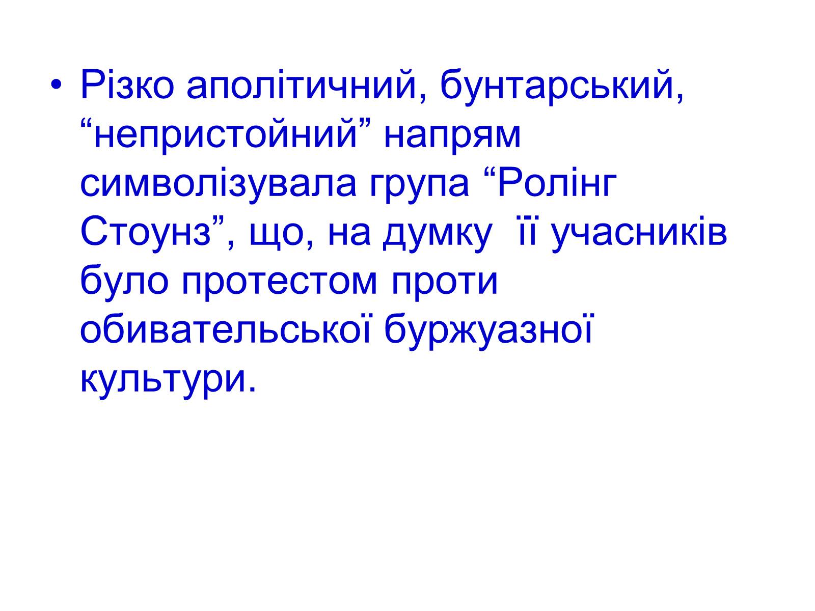 Презентація на тему «Музика ХХ століття» (варіант 2) - Слайд #12 Презентація на тему «Музика ХХ століття» (варіант 2) - Слайд #12