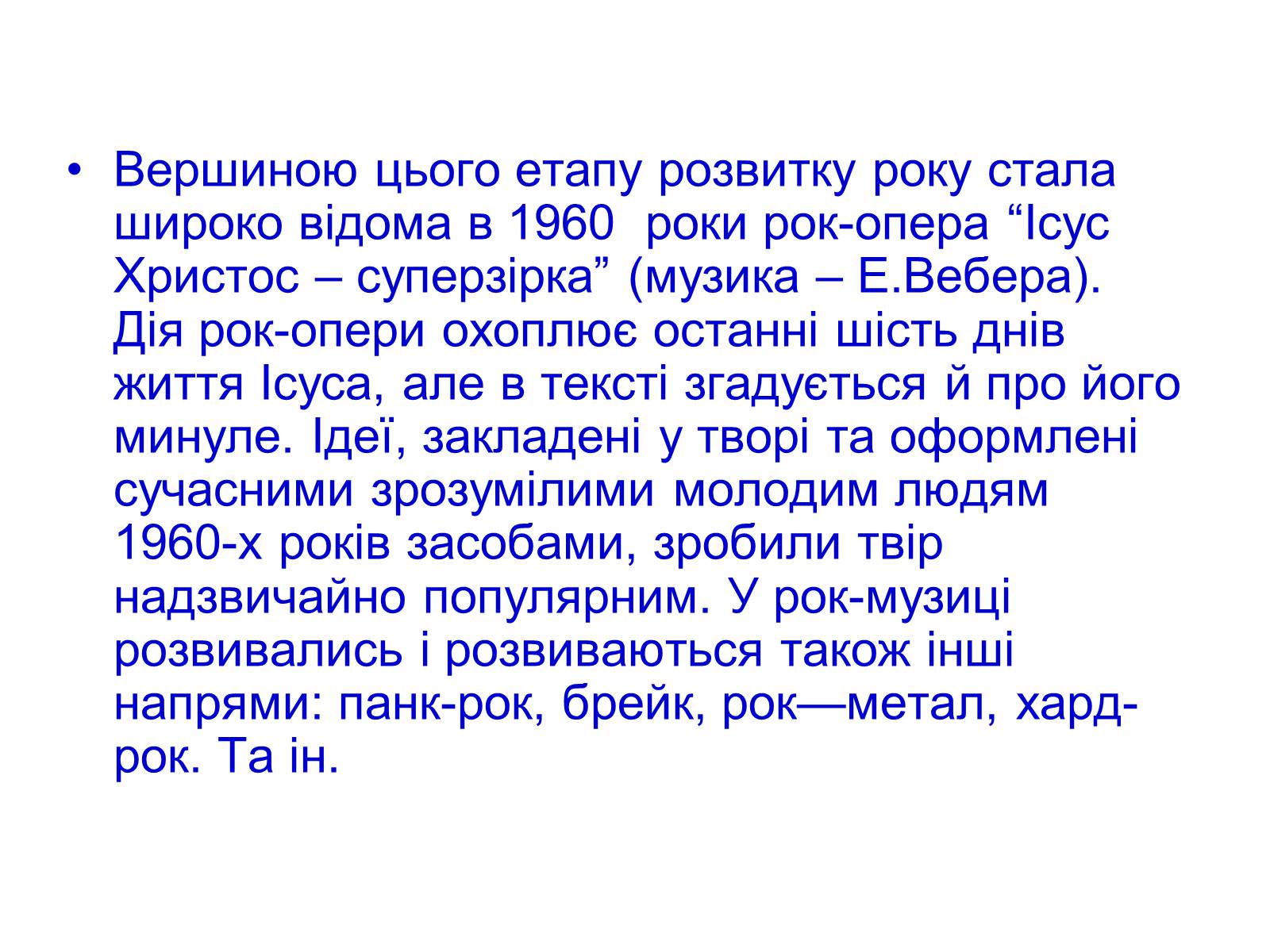 Презентація на тему «Музика ХХ століття» (варіант 2) - Слайд #14 Презентація на тему «Музика ХХ століття» (варіант 2) - Слайд #14