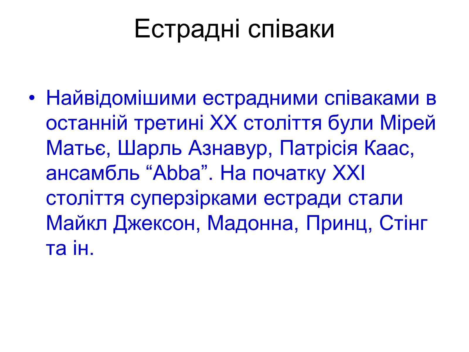 Презентація на тему «Музика ХХ століття» (варіант 2) - Слайд #15 Презентація на тему «Музика ХХ століття» (варіант 2) - Слайд #15
