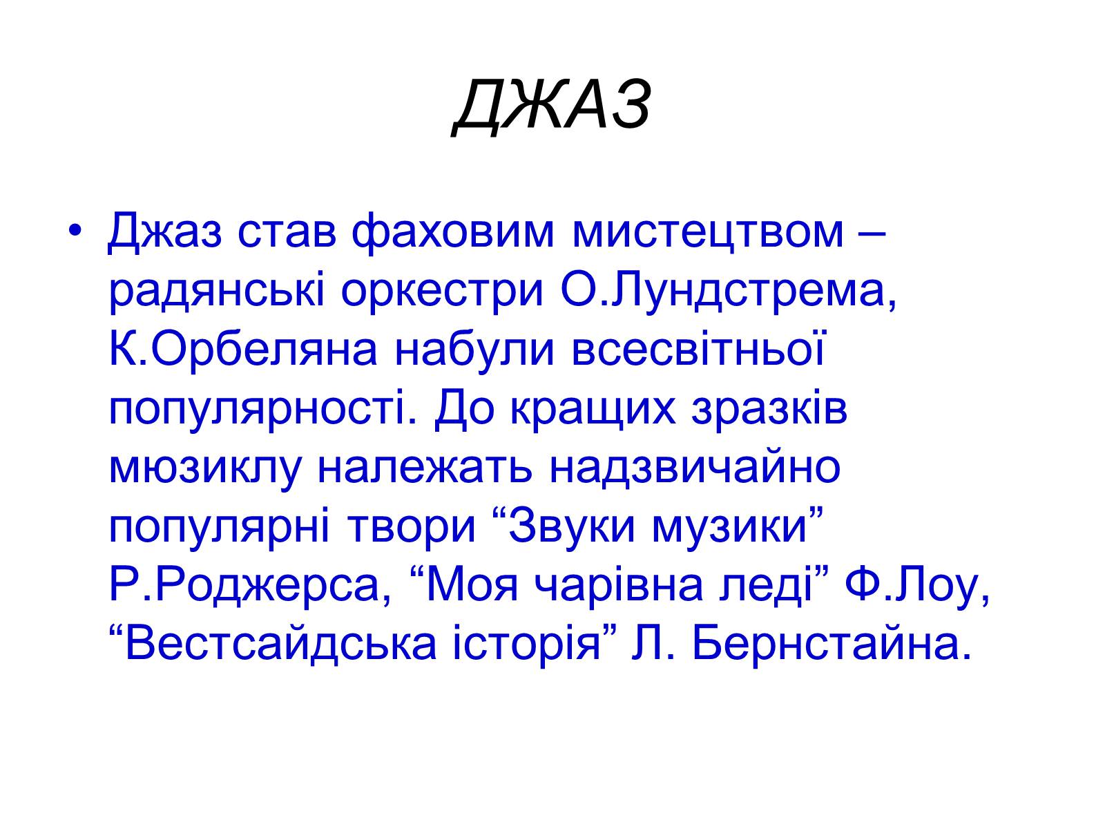 Презентація на тему «Музика ХХ століття» (варіант 2) - Слайд #20 Презентація на тему «Музика ХХ століття» (варіант 2) - Слайд #20