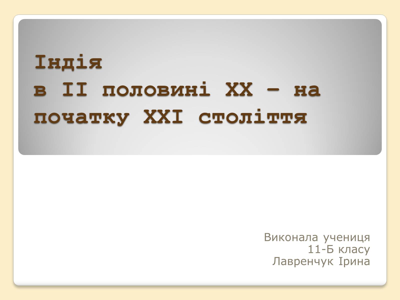 Презентація на тему «Індія в ІІ половині ХХ – на початку ХХІ століття» (варіант 3) - Слайд #1 Презентація на тему «Індія в ІІ половині ХХ – на початку ХХІ століття» (варіант 3) - Слайд #1