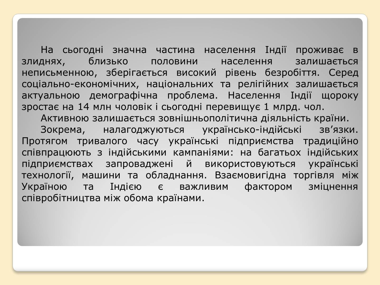 Презентація на тему «Індія в ІІ половині ХХ – на початку ХХІ століття» (варіант 3) - Слайд #13 Презентація на тему «Індія в ІІ половині ХХ – на початку ХХІ століття» (варіант 3) - Слайд #13