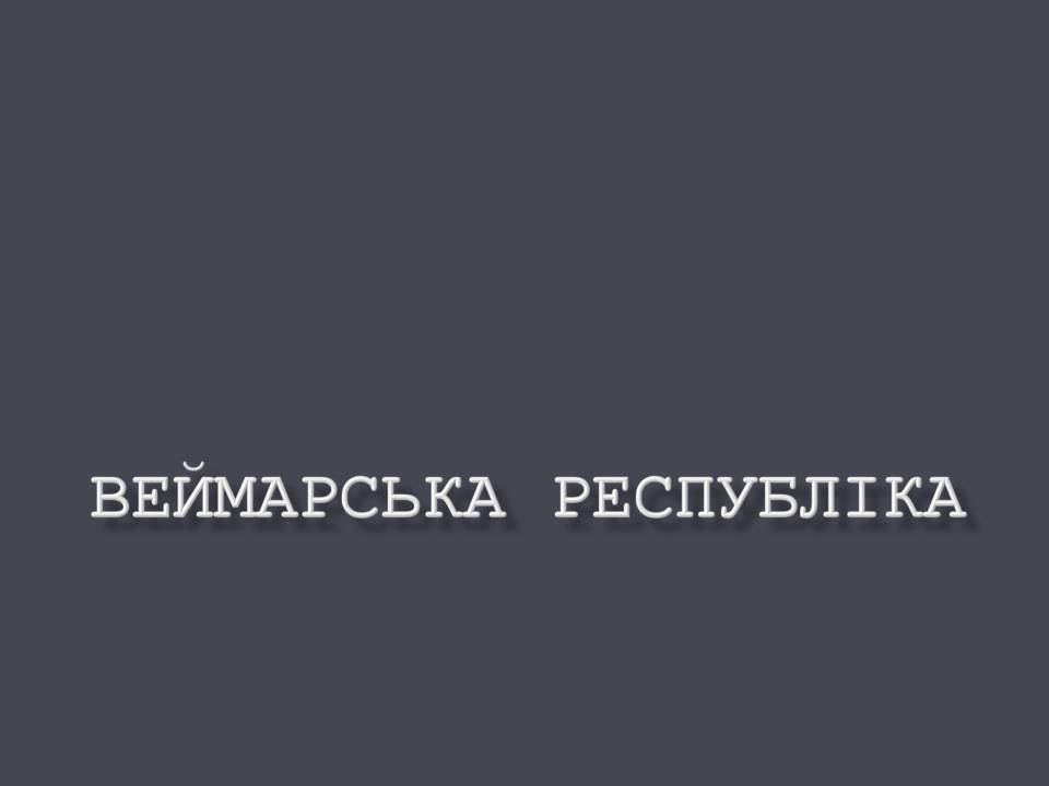 Презентація на тему «Веймарська республіка» (варіант 3) - Слайд #1 Презентація на тему «Веймарська республіка» (варіант 3) - Слайд #1