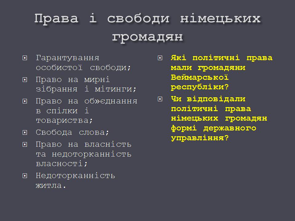 Презентація на тему «Веймарська республіка» (варіант 3) - Слайд #11 Презентація на тему «Веймарська республіка» (варіант 3) - Слайд #11