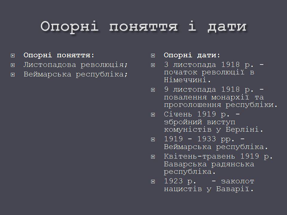 Презентація на тему «Веймарська республіка» (варіант 3) - Слайд #4 Презентація на тему «Веймарська республіка» (варіант 3) - Слайд #4