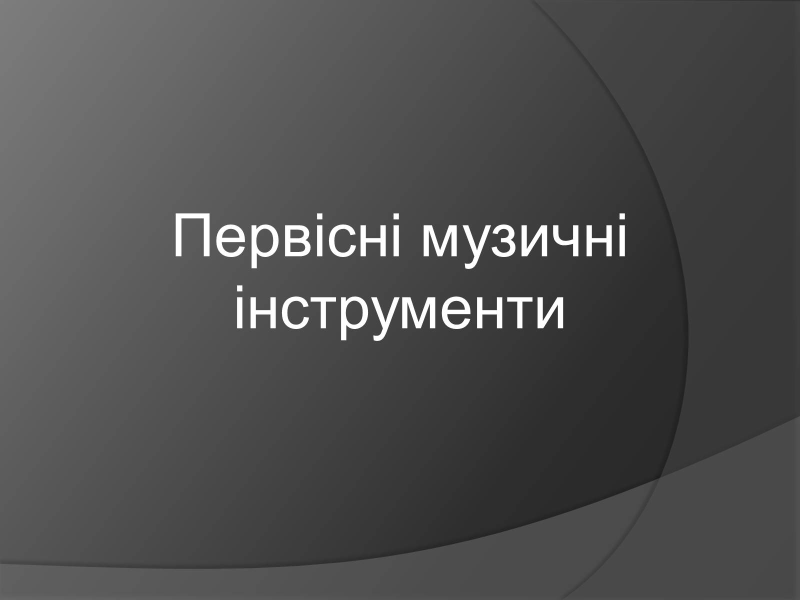 Презентація на тему «Первісні музичні інструменти» (варіант 1) - Слайд #2 Презентація на тему «Первісні музичні інструменти» (варіант 1) - Слайд #2