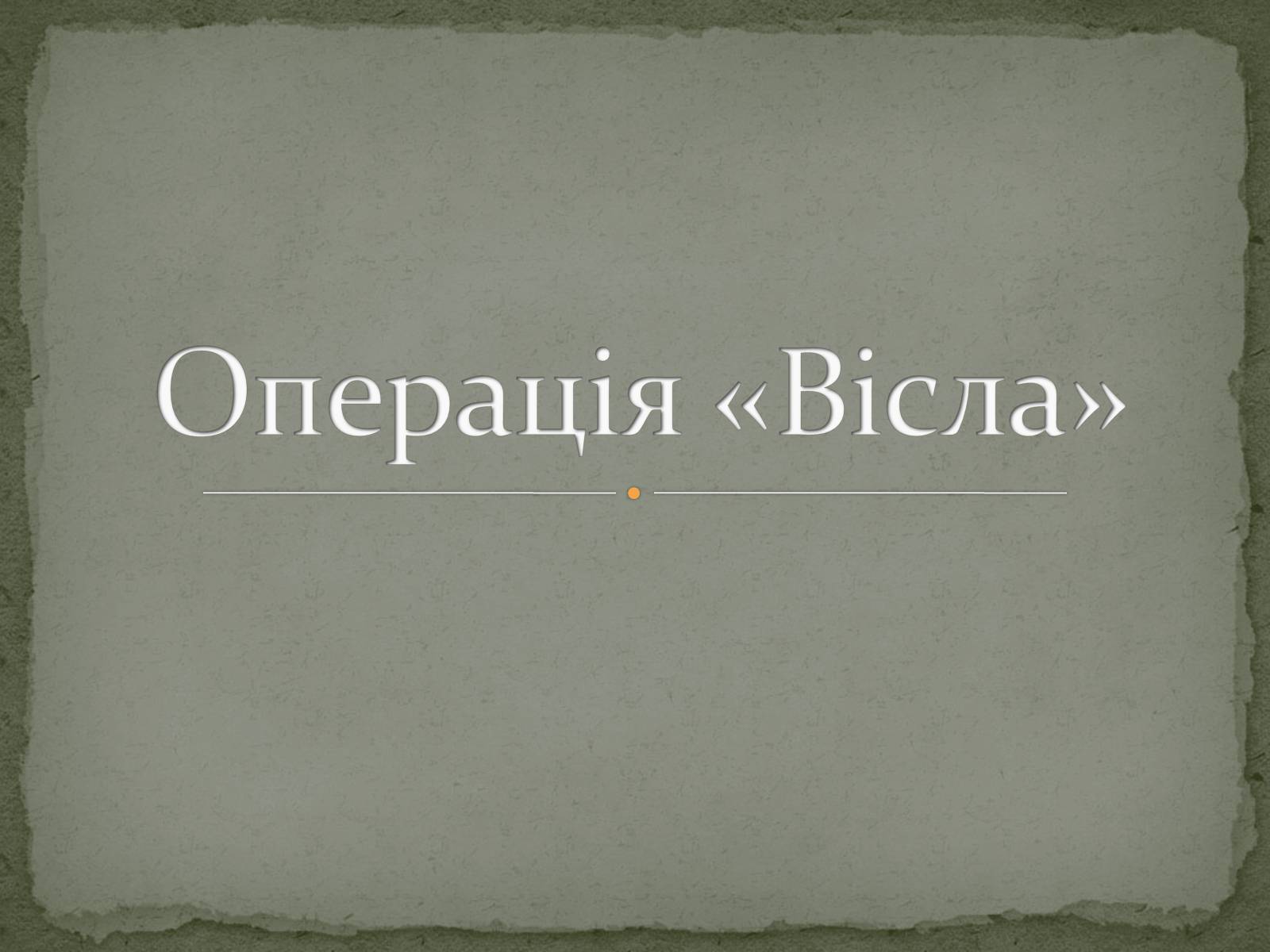 Презентація на тему «Операція «Вісла»» - Слайд #1 Презентація на тему «Операція «Вісла»» - Слайд #1