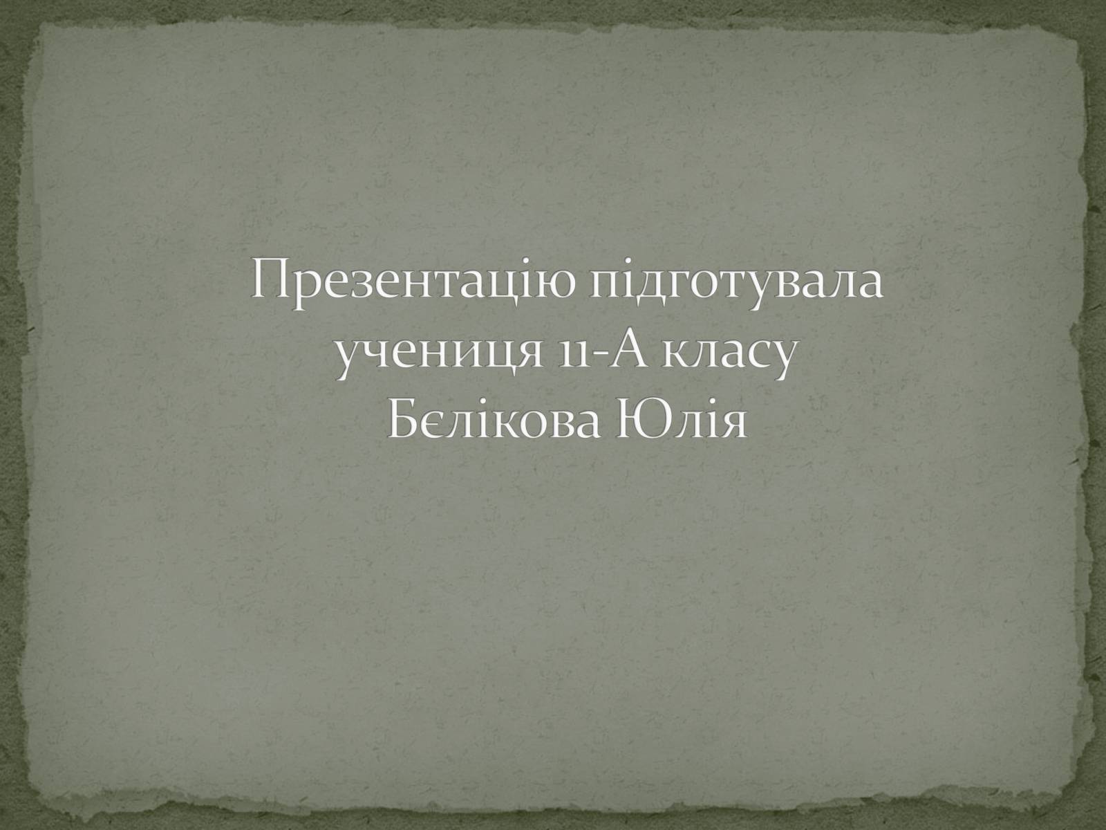 Презентація на тему «Операція «Вісла»» - Слайд #14 Презентація на тему «Операція «Вісла»» - Слайд #14