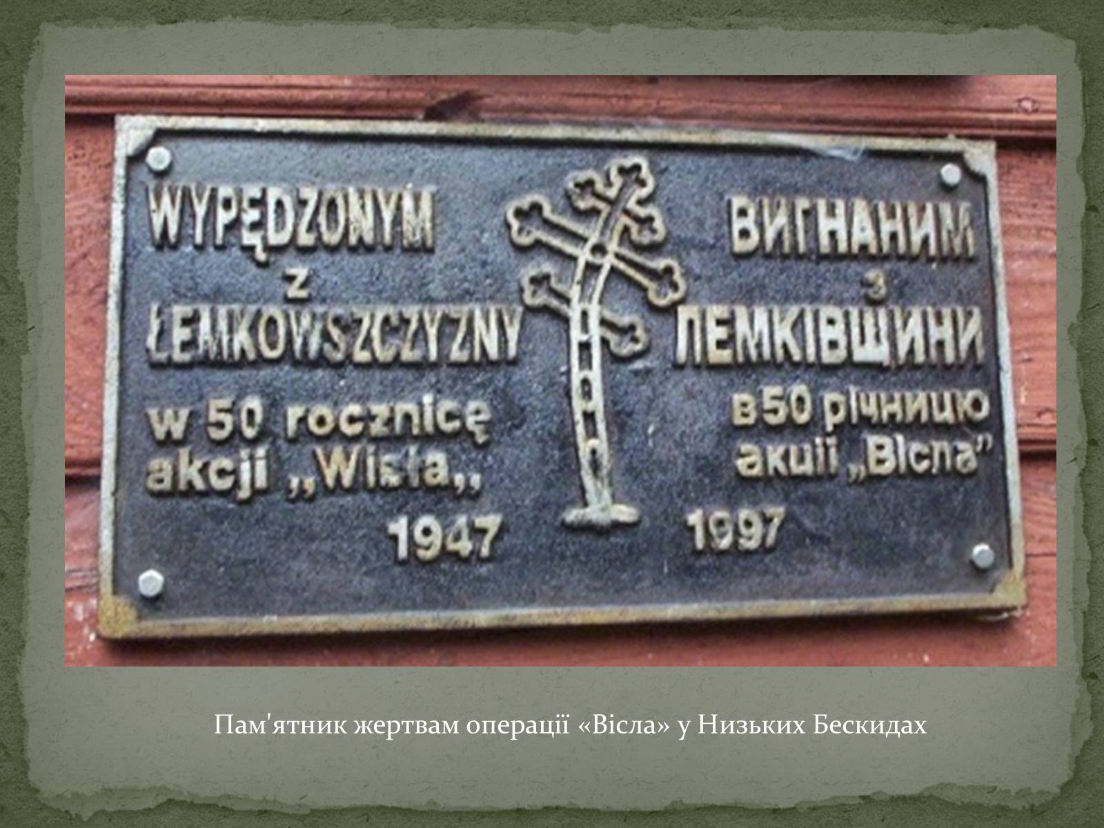 Презентація на тему «Операція «Вісла»» - Слайд #9 Презентація на тему «Операція «Вісла»» - Слайд #9