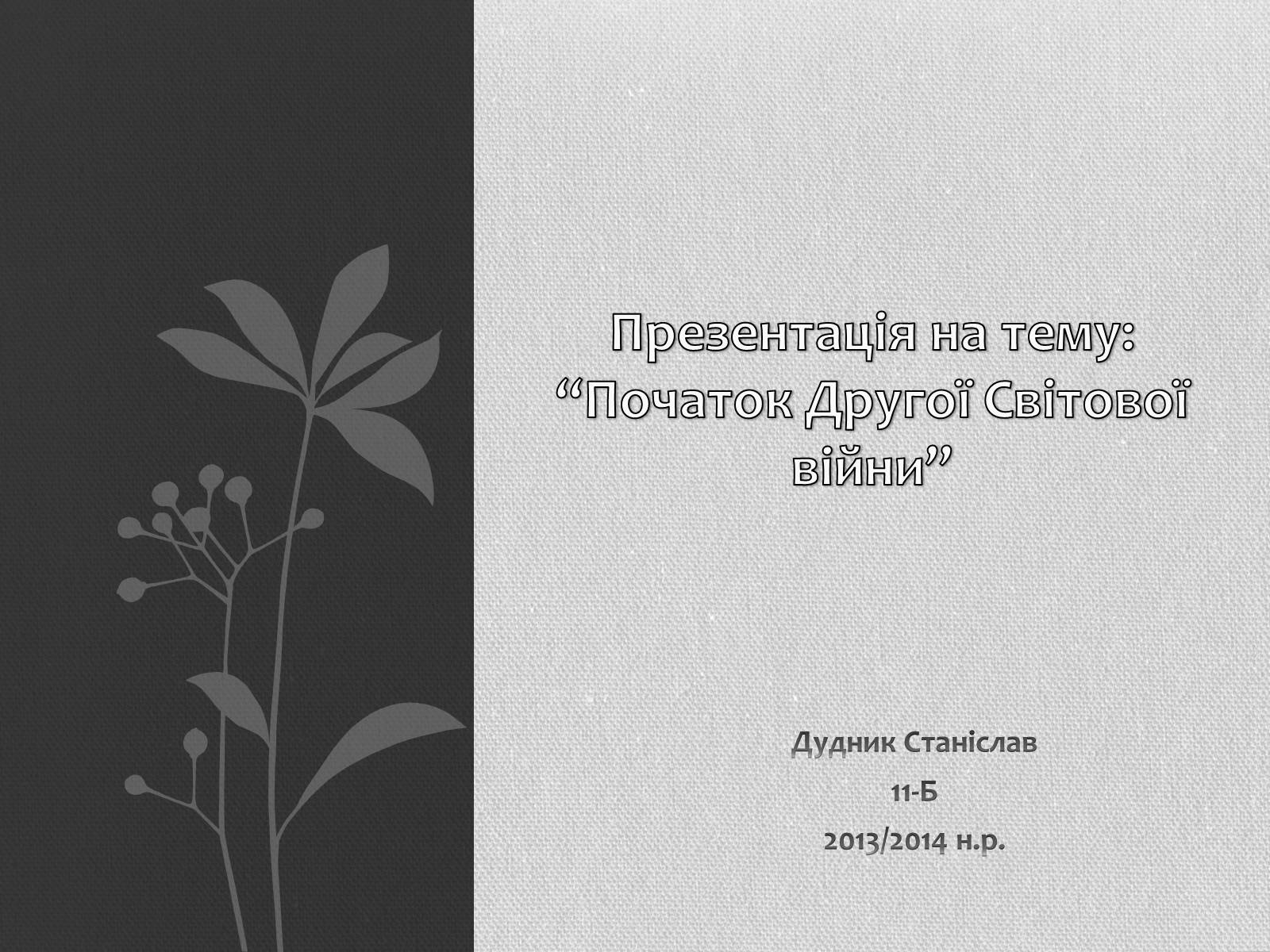 Презентація на тему «Початок Другої Світової війни» (варіант 1) - Слайд #1 Презентація на тему «Початок Другої Світової війни» (варіант 1) - Слайд #1