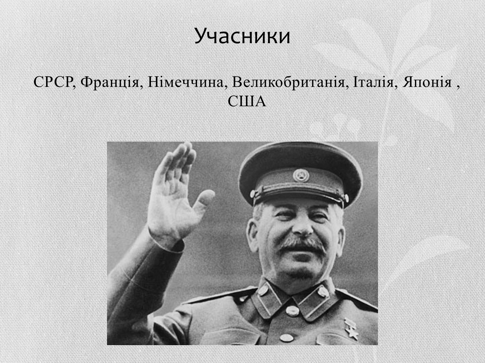 Презентація на тему «Початок Другої Світової війни» (варіант 1) - Слайд #2 Презентація на тему «Початок Другої Світової війни» (варіант 1) - Слайд #2