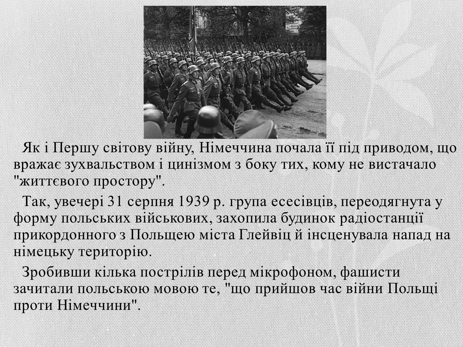 Презентація на тему «Початок Другої Світової війни» (варіант 1) - Слайд #3 Презентація на тему «Початок Другої Світової війни» (варіант 1) - Слайд #3