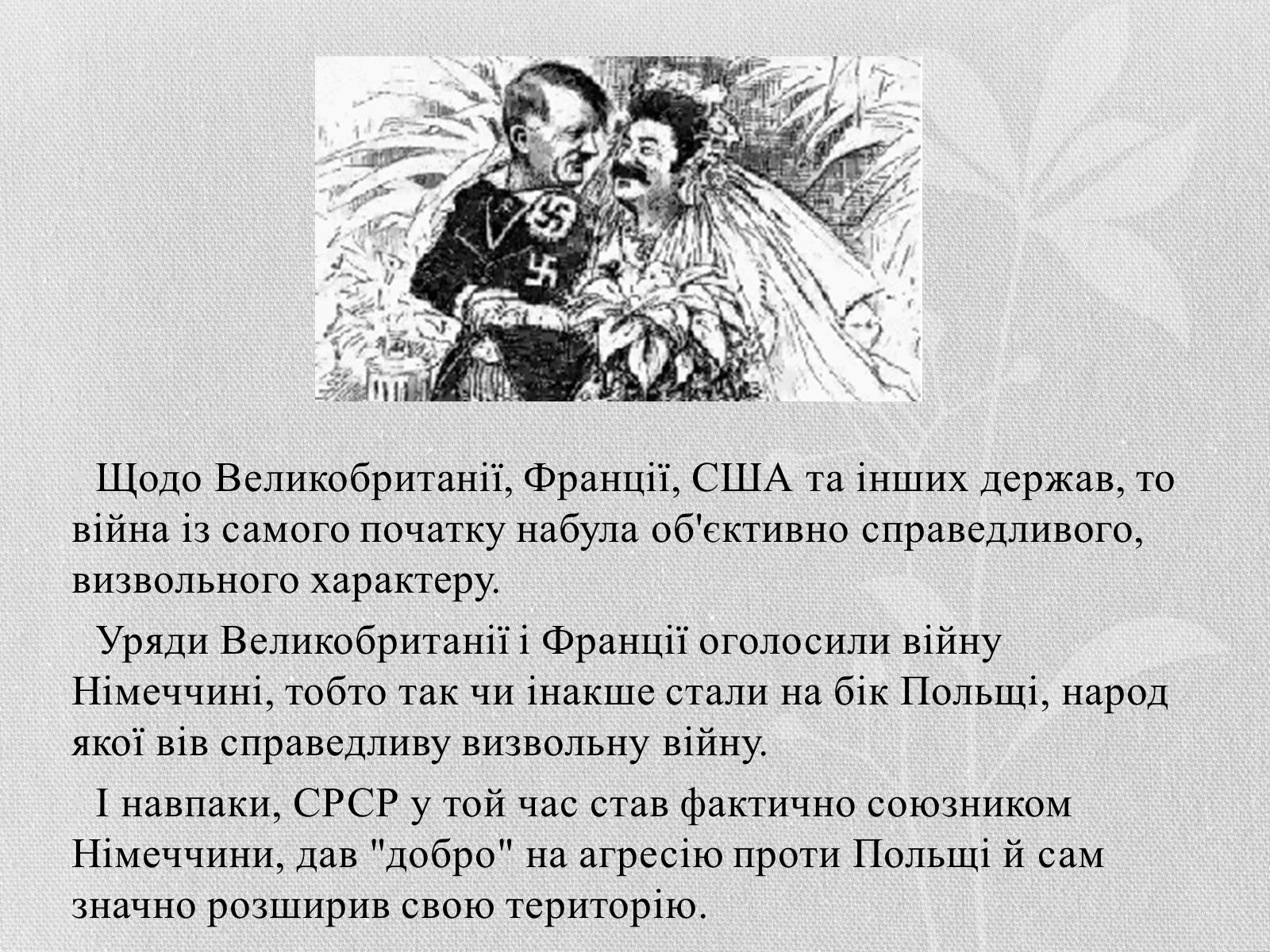 Презентація на тему «Початок Другої Світової війни» (варіант 1) - Слайд #6 Презентація на тему «Початок Другої Світової війни» (варіант 1) - Слайд #6