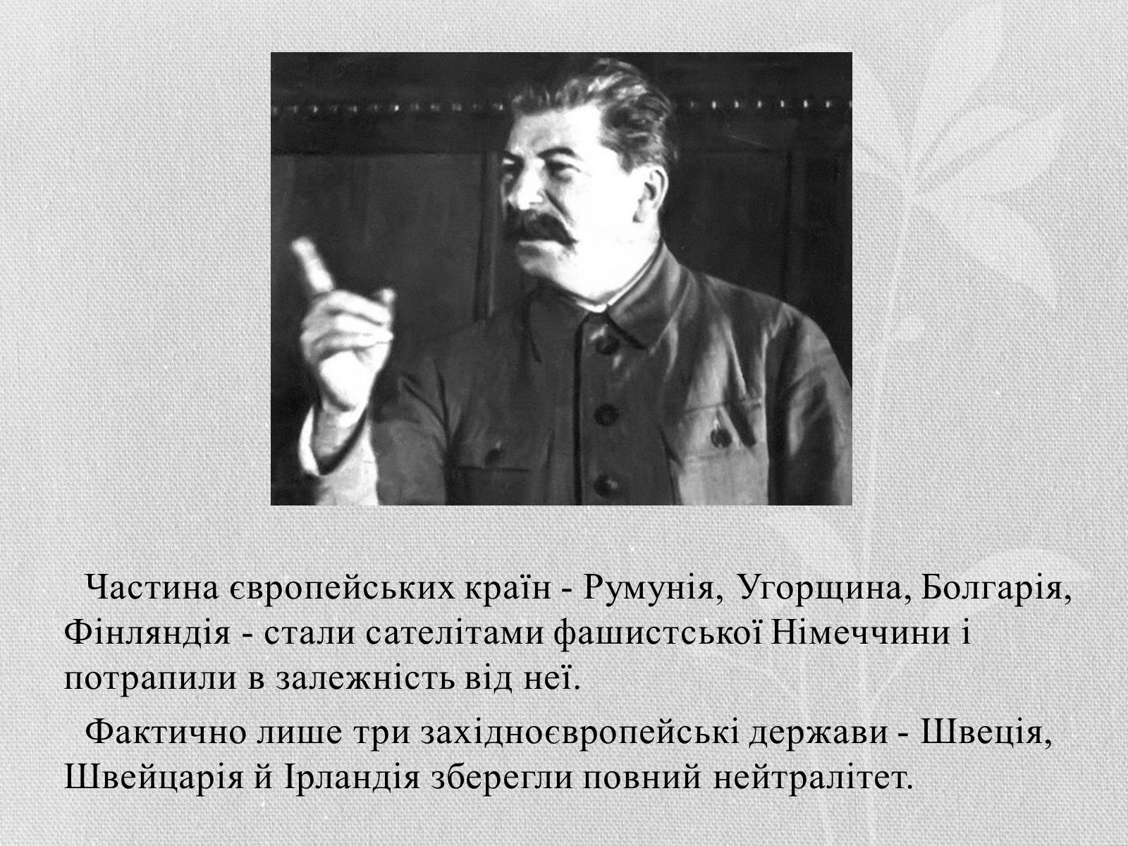 Презентація на тему «Початок Другої Світової війни» (варіант 1) - Слайд #7 Презентація на тему «Початок Другої Світової війни» (варіант 1) - Слайд #7