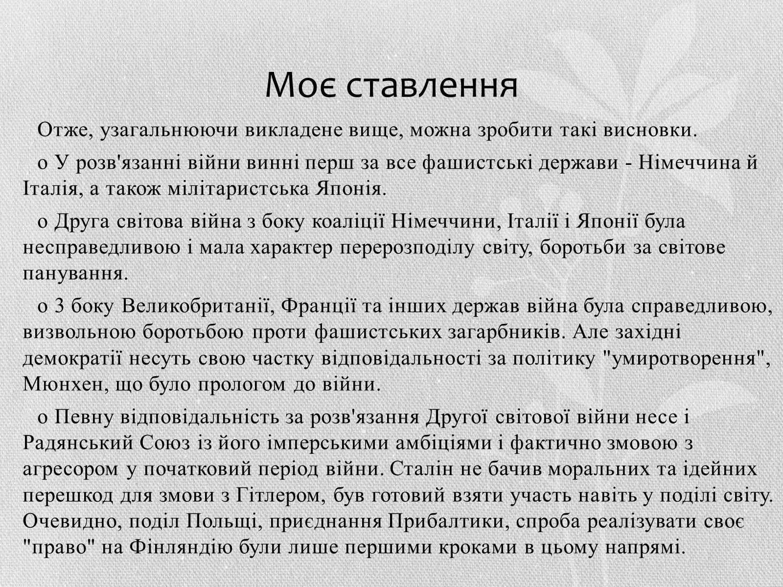 Презентація на тему «Початок Другої Світової війни» (варіант 1) - Слайд #9 Презентація на тему «Початок Другої Світової війни» (варіант 1) - Слайд #9