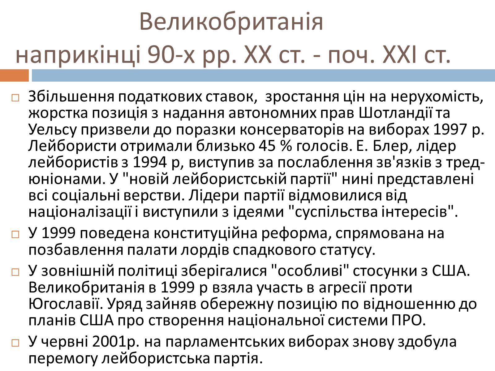 Презентація на тему «Велика Британія у післявоєнний час» - Слайд #12 Презентація на тему «Велика Британія у післявоєнний час» - Слайд #12