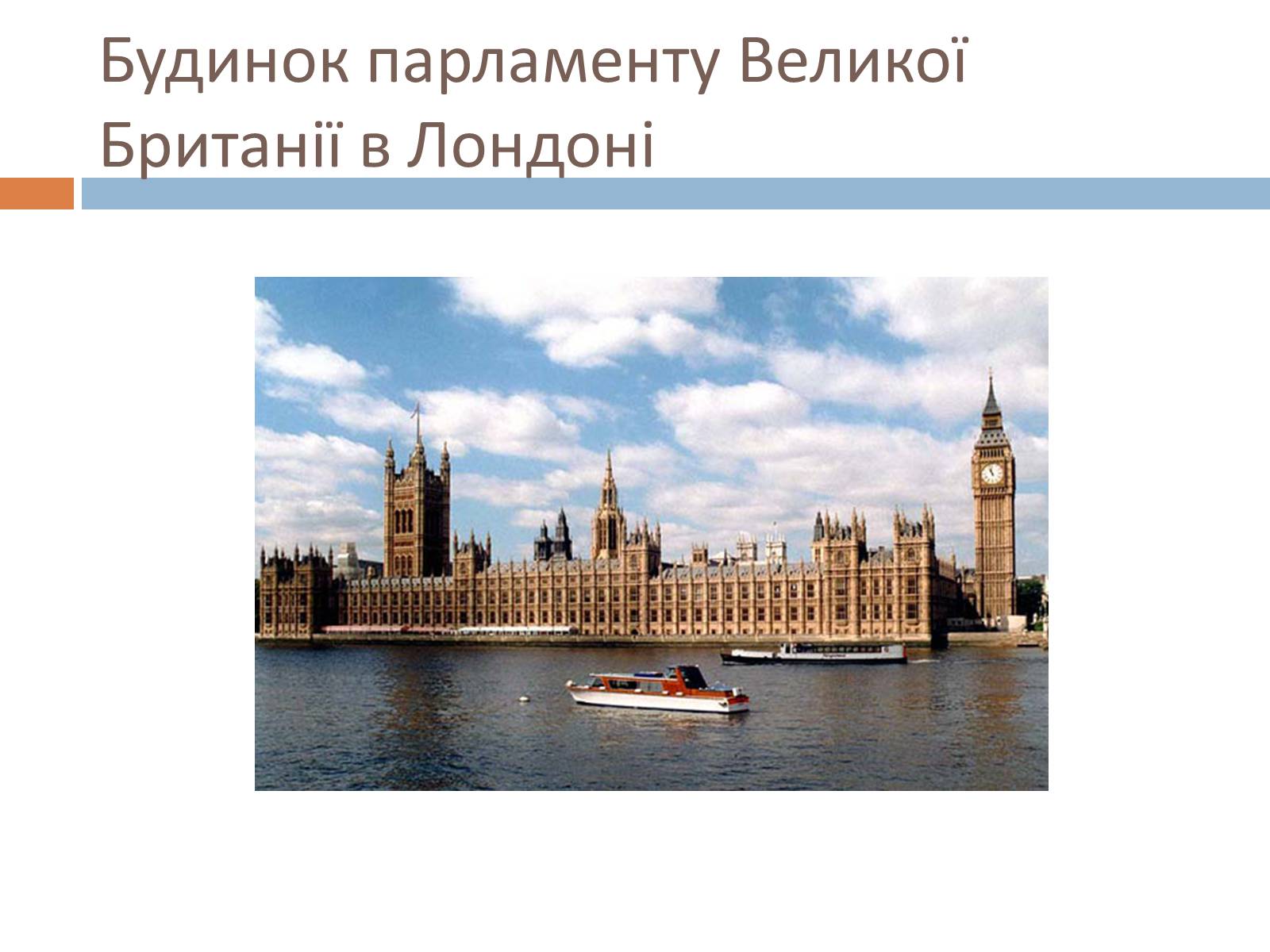 Презентація на тему «Велика Британія у післявоєнний час» - Слайд #7 Презентація на тему «Велика Британія у післявоєнний час» - Слайд #7