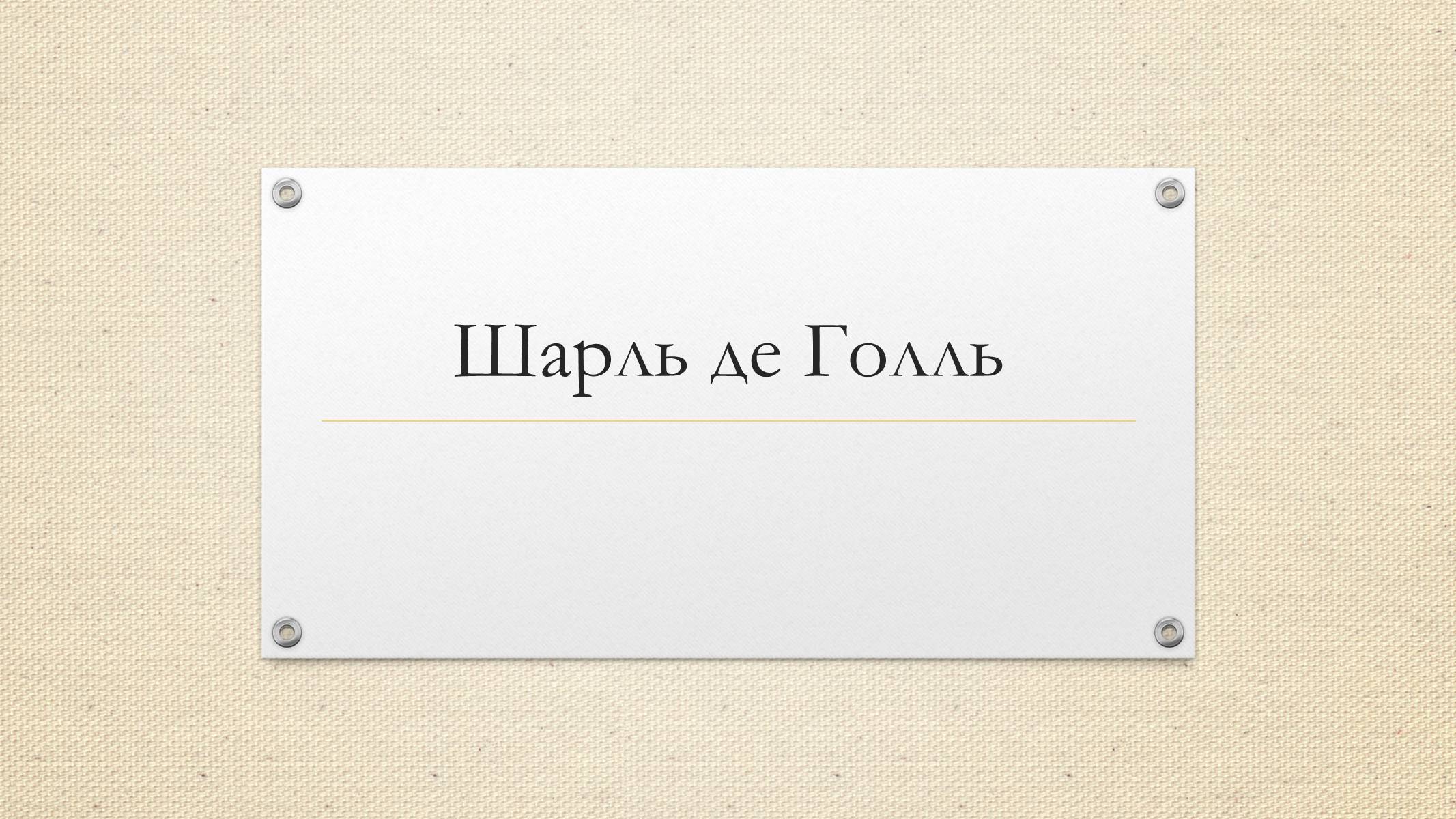 Презентація на тему «Шарль де Голль» (варіант 3) - Слайд #1