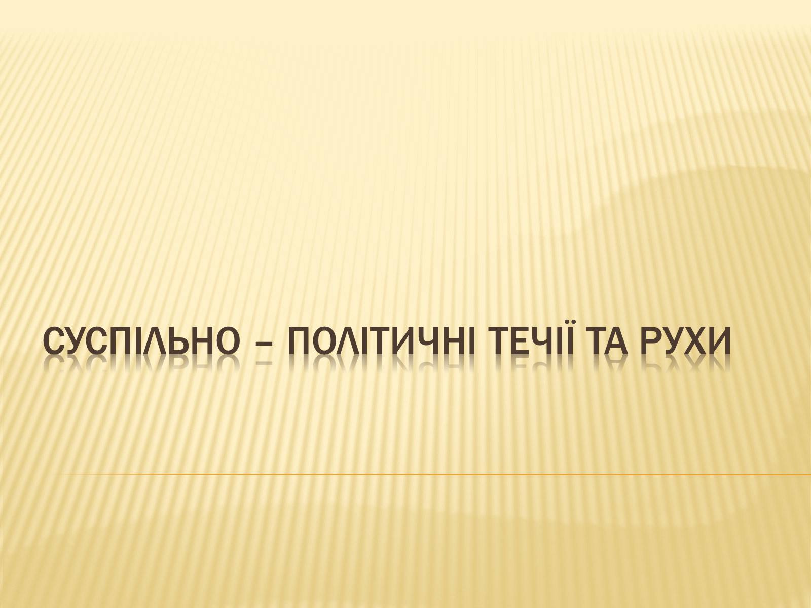 Презентація на тему «Суспільно-політичні течії» - Слайд #1 Презентація на тему «Суспільно-політичні течії» - Слайд #1