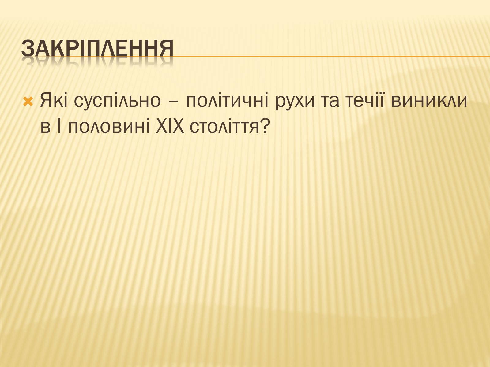 Презентація на тему «Суспільно-політичні течії» - Слайд #15 Презентація на тему «Суспільно-політичні течії» - Слайд #15