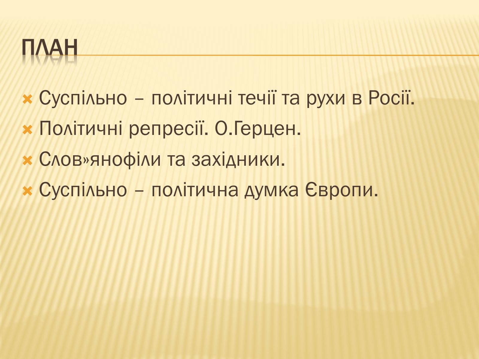 Презентація на тему «Суспільно-політичні течії» - Слайд #4 Презентація на тему «Суспільно-політичні течії» - Слайд #4