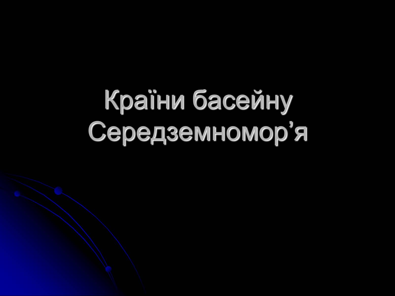 Презентація на тему «Країни басейну Середземномор’я» - Слайд #1 Презентація на тему «Країни басейну Середземномор’я» - Слайд #1