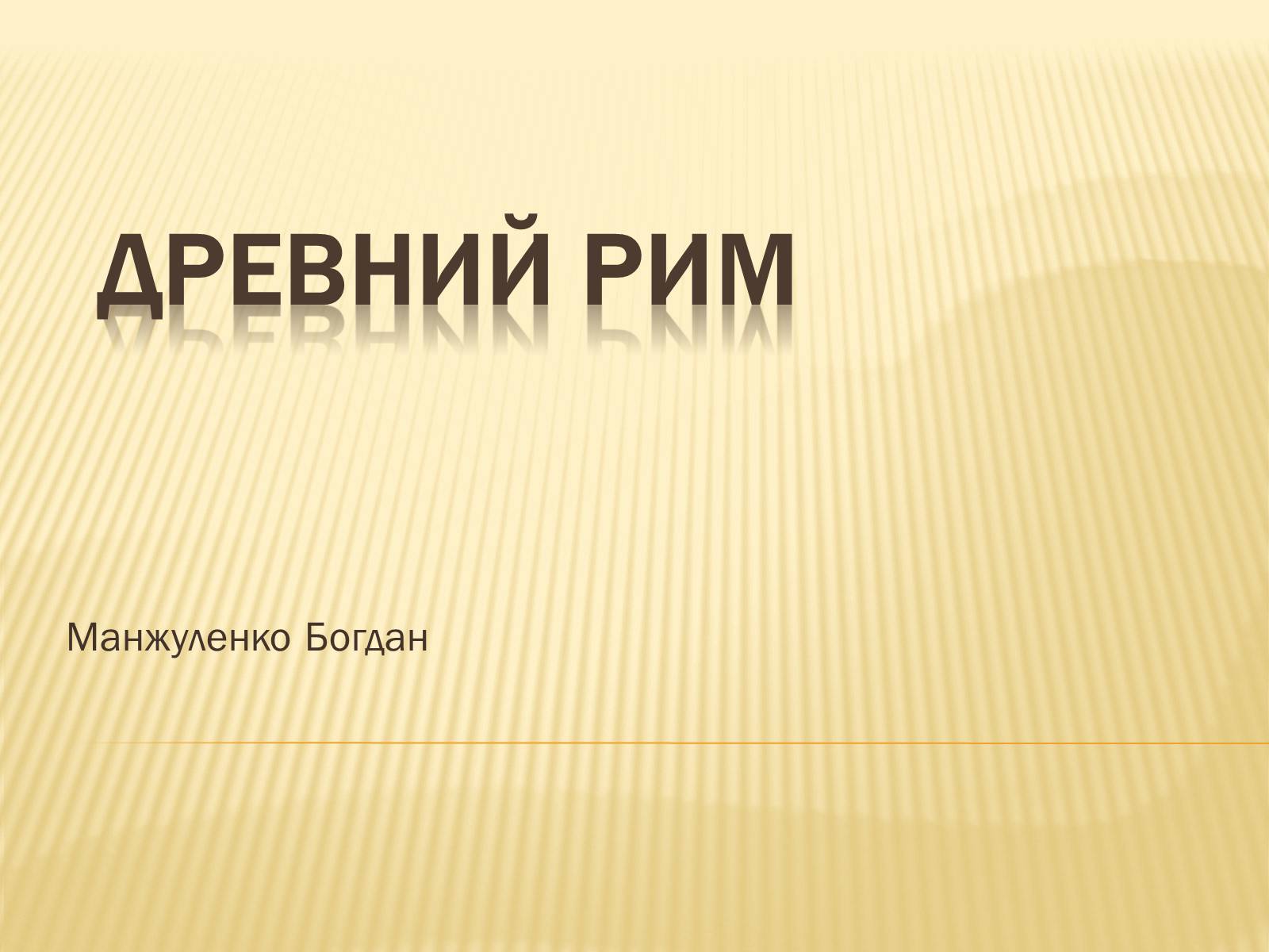 Презентація на тему «Древний Рим» - Слайд #1 Презентація на тему «Древний Рим» - Слайд #1