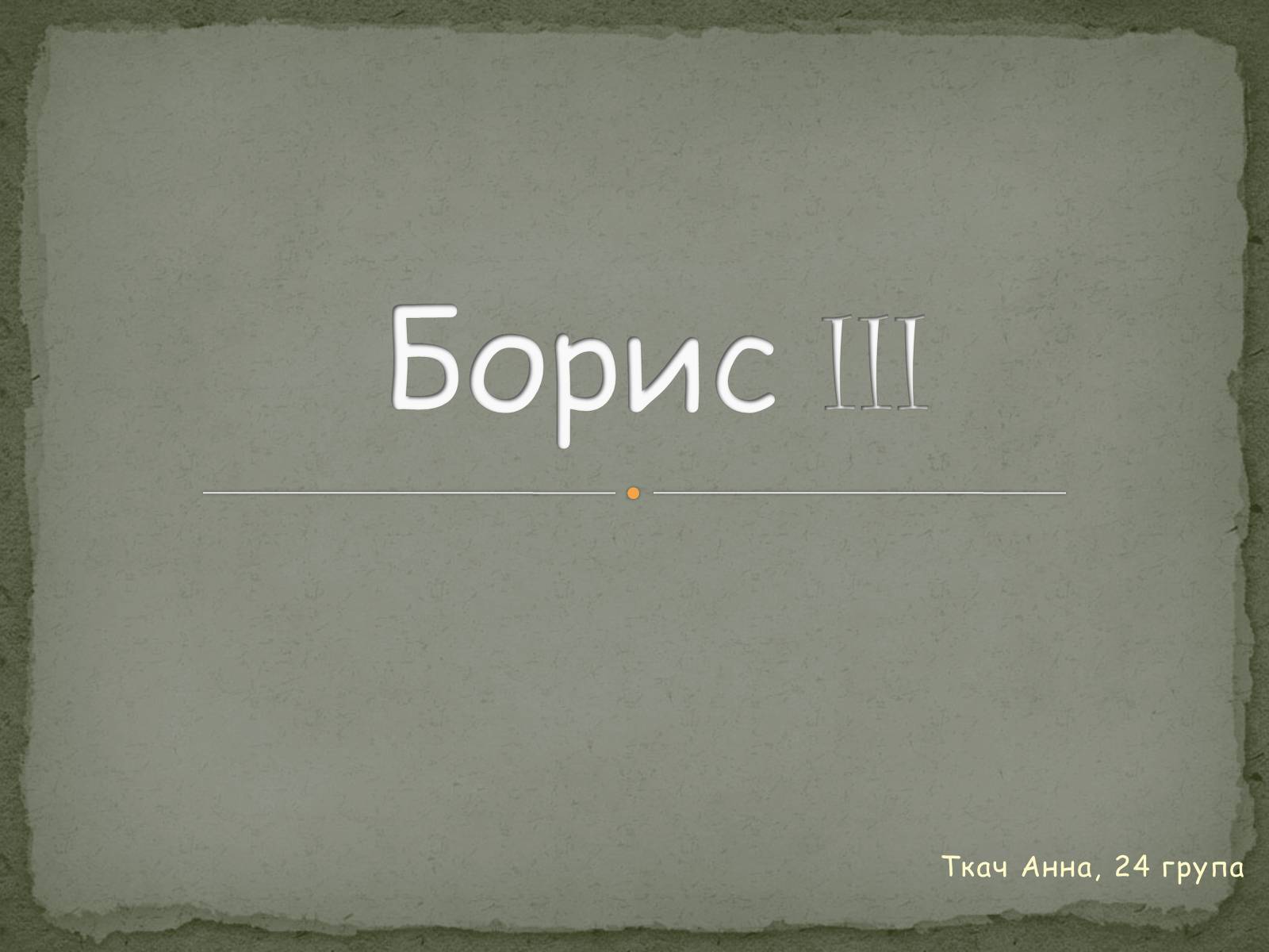 Презентація на тему «Борис III» - Слайд #1 Презентація на тему «Борис III» - Слайд #1