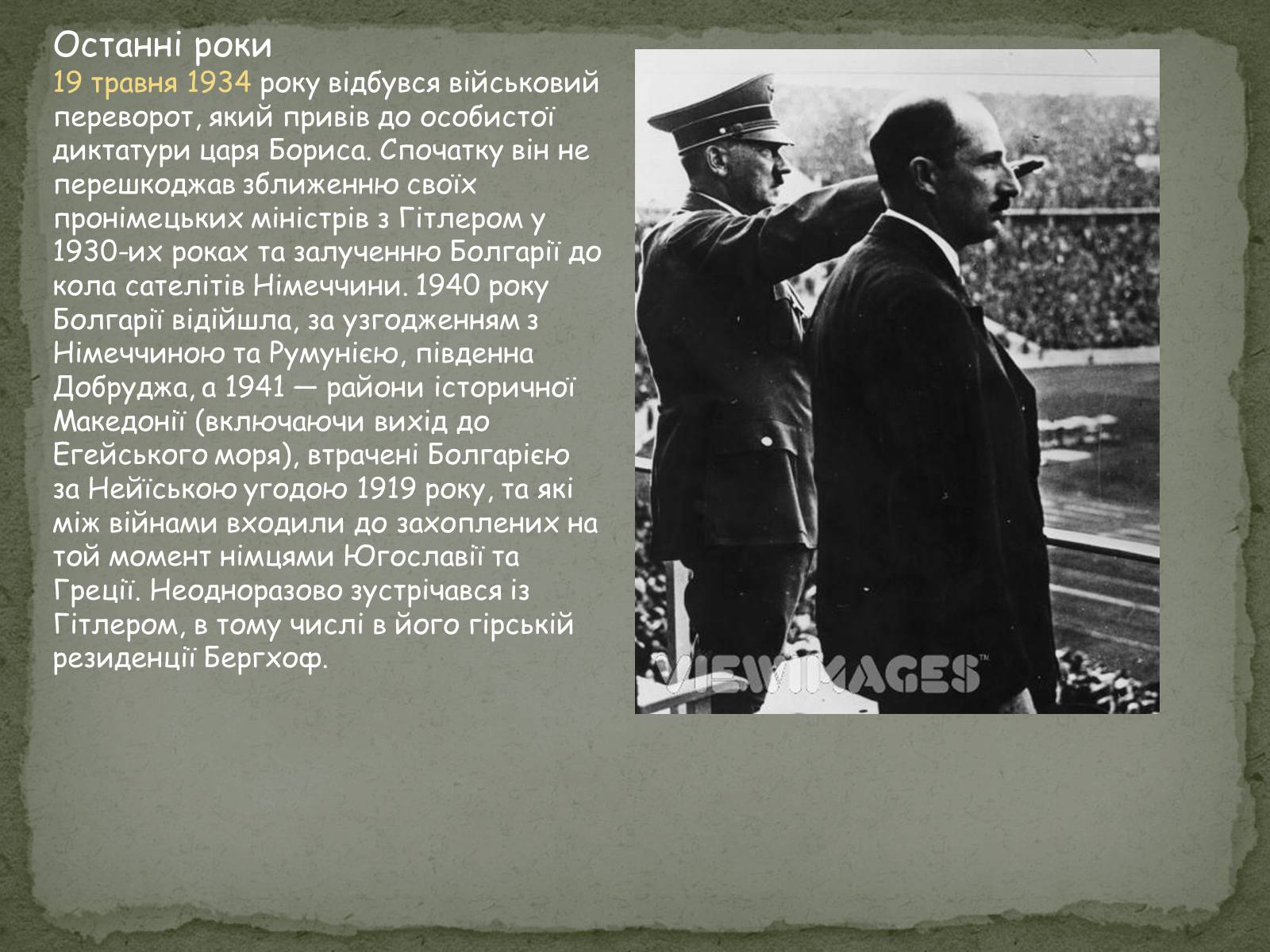 Презентація на тему «Борис III» - Слайд #7 Презентація на тему «Борис III» - Слайд #7